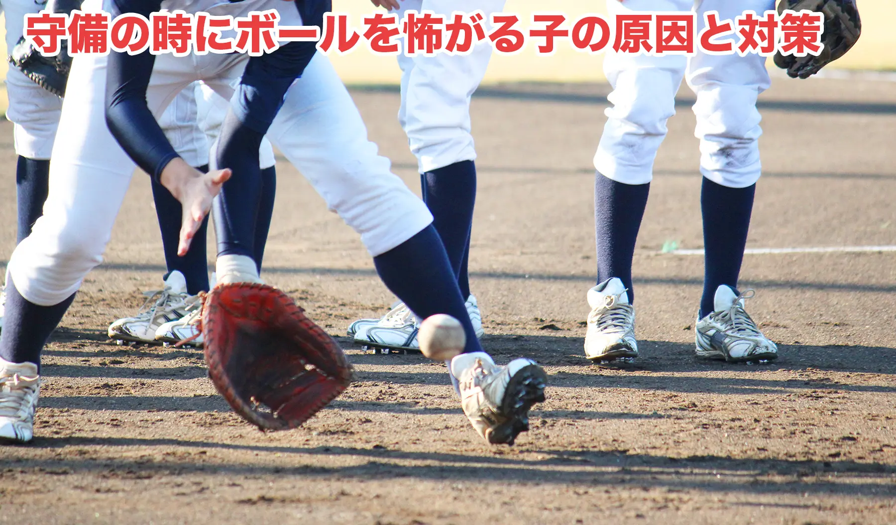 守備の時にボールを怖がる子の原因と対策 北海道少年野球アップデート