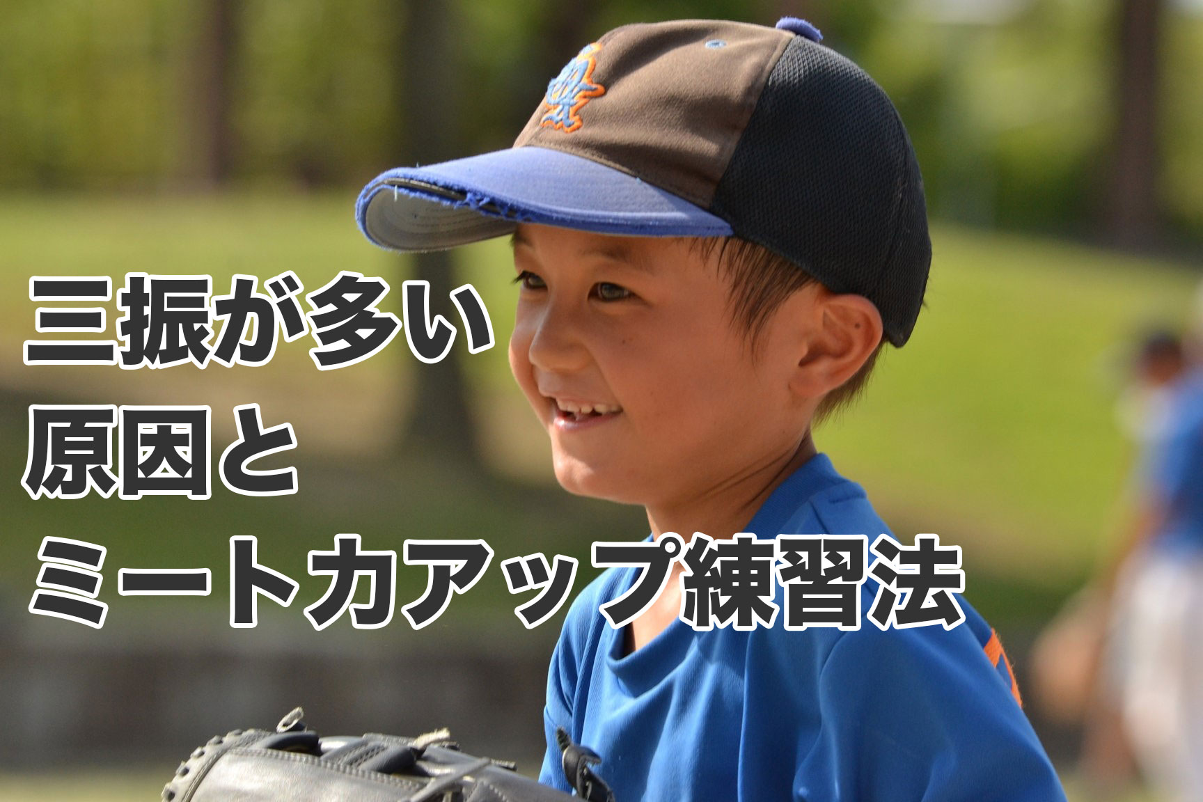三振が多い原因とミート力アップの練習法 北海道少年野球アップデート