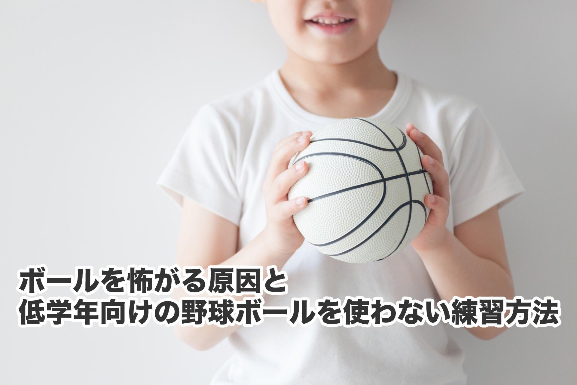 ボールを怖がる原因と低学年向けの野球ボールを使わない練習方法 北海道少年野球アップデート