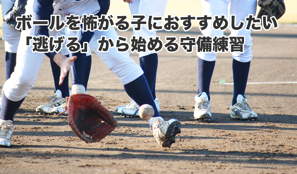 ボールを怖がる子におすすめしたい 逃げる から始める守備練習 北海道少年野球アップデート