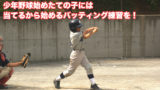 守備の時にボールを怖がる子の原因と対策 北海道少年野球アップデート
