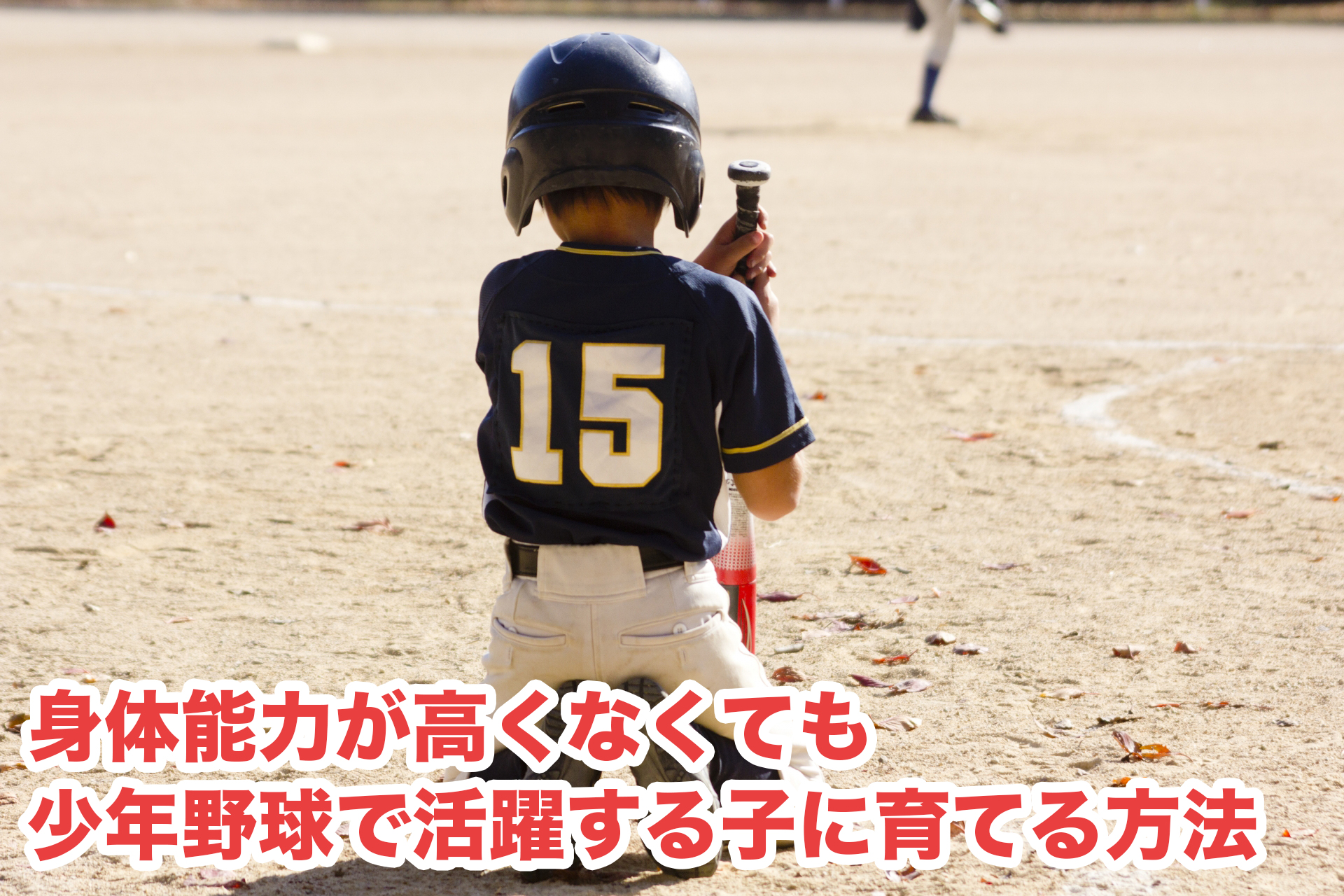 【センス無しでも】身体能力が高くなくても少年野球で活躍する子に育てる方法