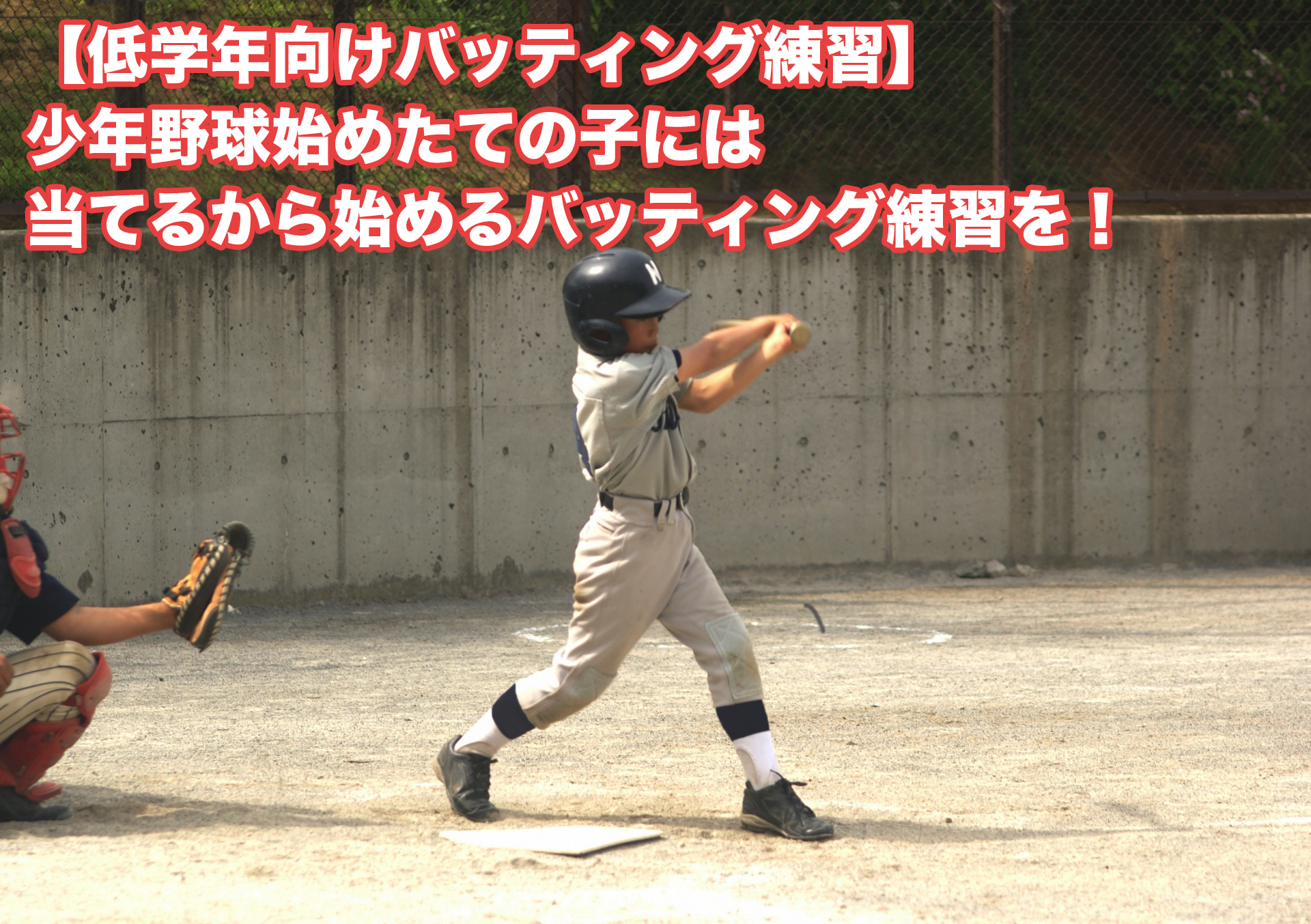 【低学年向けバッティング練習】少年野球始めたての子には当てるから始めるバッティング練習を！