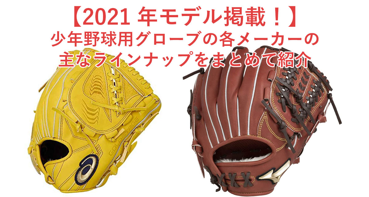 少年野球グローブ選びに 少年野球用グローブの各メーカーの主なラインナップをまとめて紹介 北海道少年野球アップデート