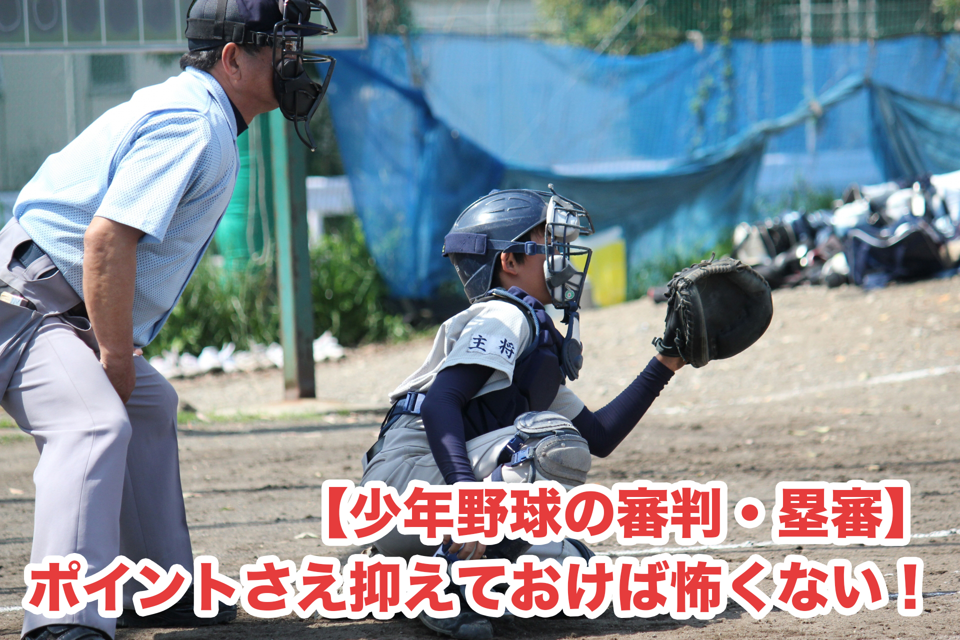 少年野球の審判 塁審 ポイントさえ抑えておけば怖くない 北海道少年野球アップデート