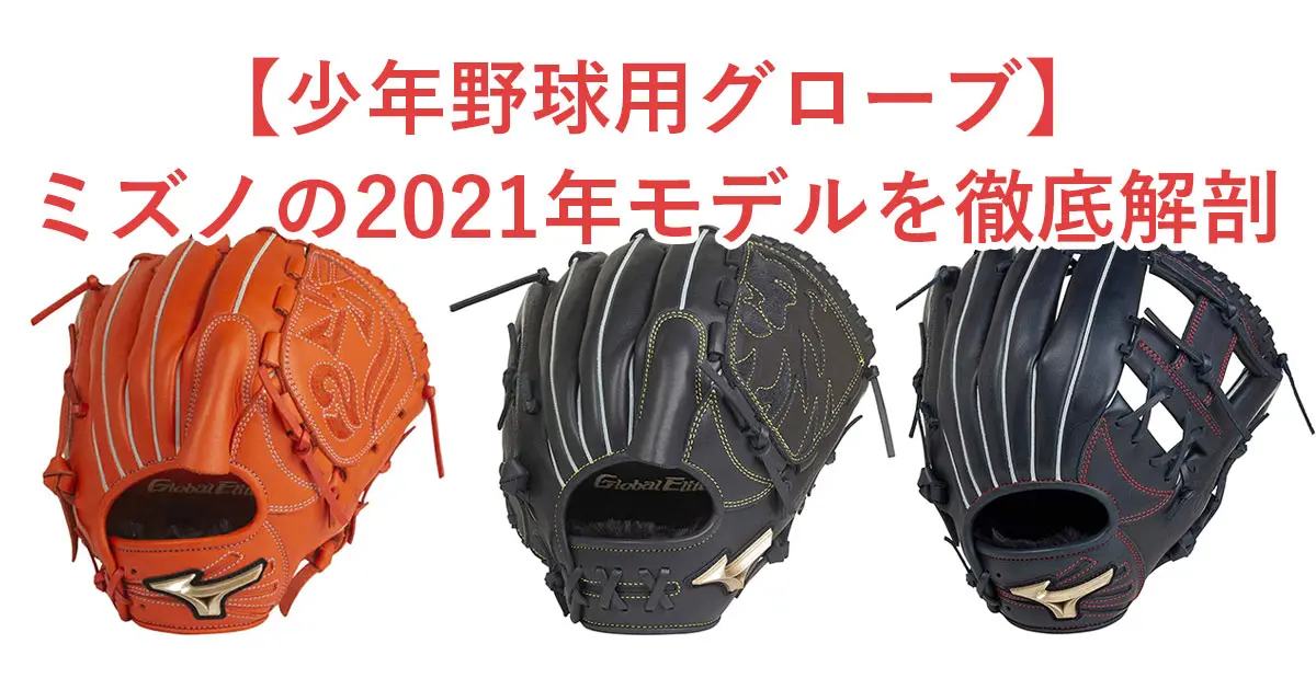 少年野球用グローブ】ミズノの2021年モデルを徹底解剖 | 北海道少年 