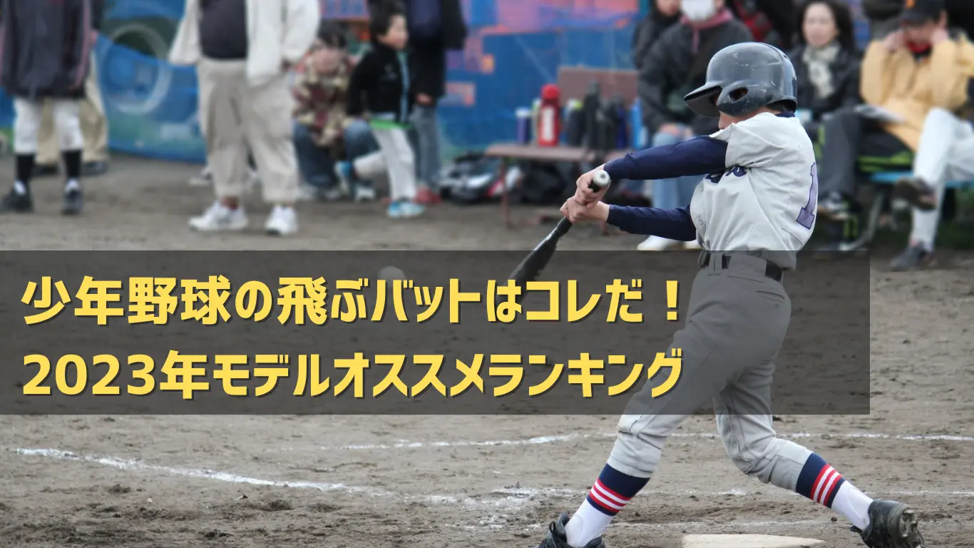 少年野球の飛ぶバットはコレだ！2023年モデルオススメランキング