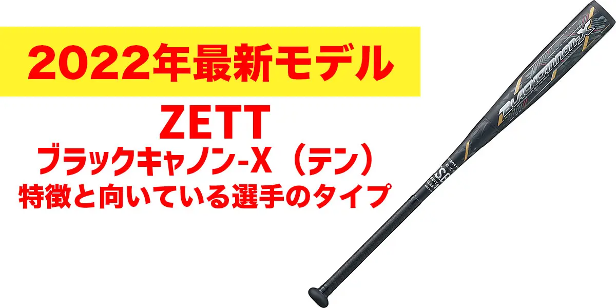 2022年最新モデル ZETT ブラックキャノン-X（10 テン）の特徴とは | 北海道少年野球アップデート