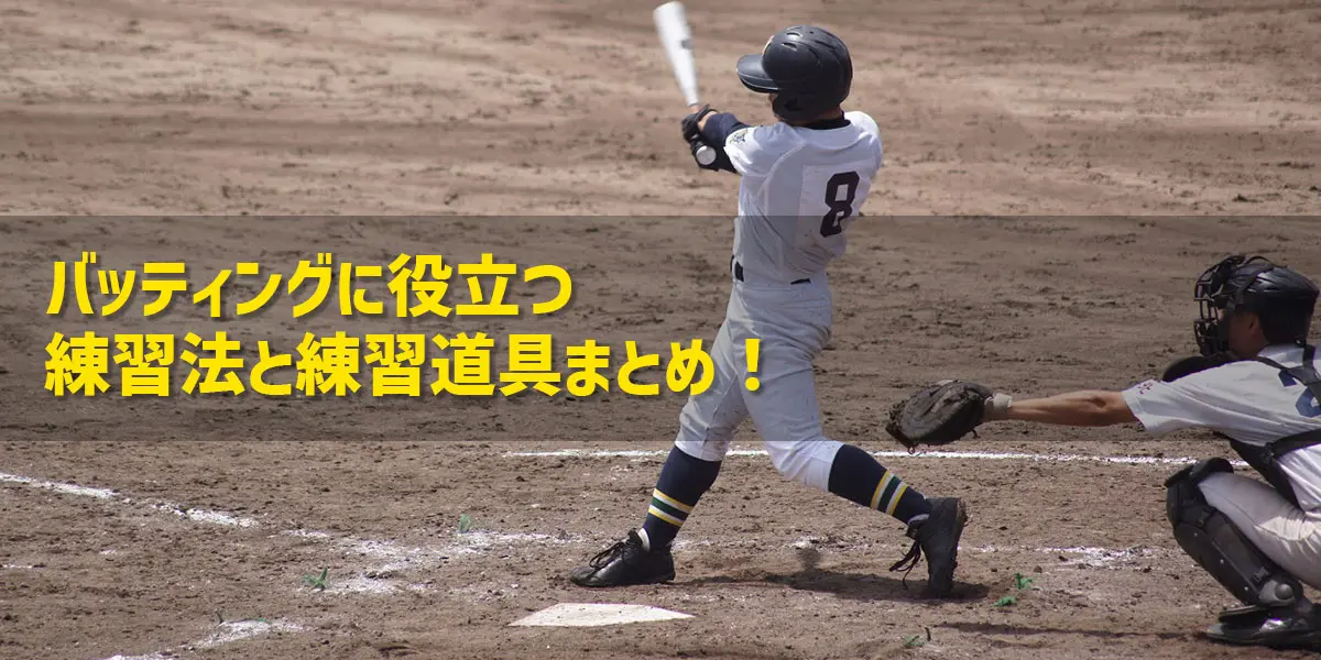 野球のバッティング練習方法の記事 野球のバッティング練習方法の記事