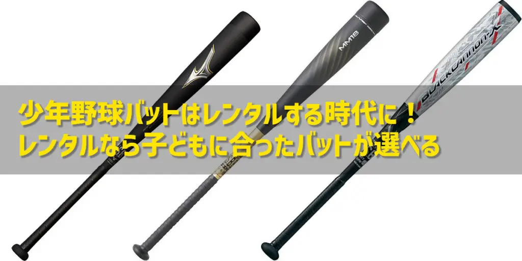 少年野球バットはレンタルする時代に！レンタルなら子どもに合ったバットが選べる | 北海道少年野球アップデート