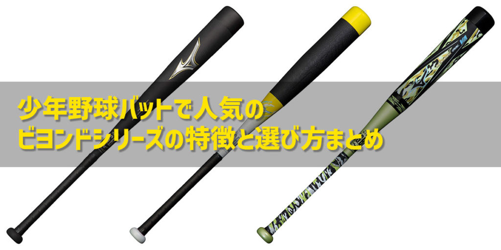 【2022年版】少年野球バットで人気のビヨンドシリーズの特徴と選び方まとめ