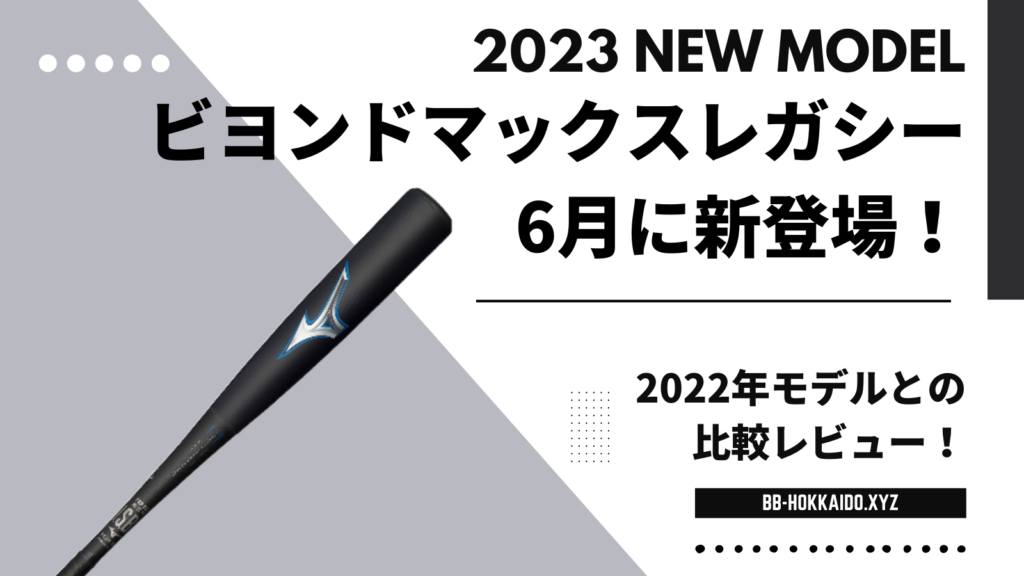  ビヨンドマックスレガシーメタルはどんなバット？進化した点は？ 