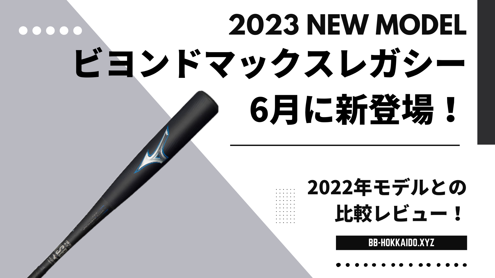 ビヨンドマックスレガシー少年用 2023年モデルが6月発売