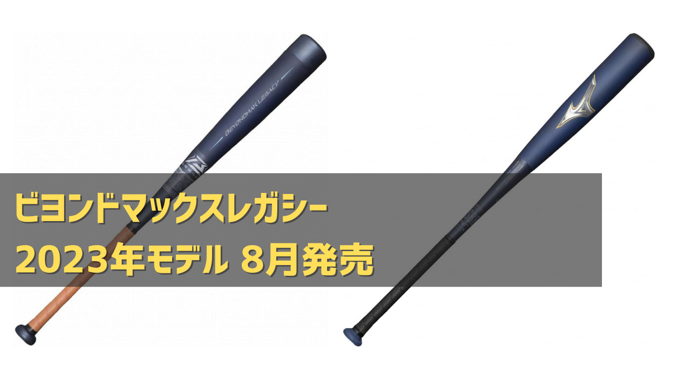 ビヨンドマックスレガシー新品未使用 【お試し価格！】 - バット