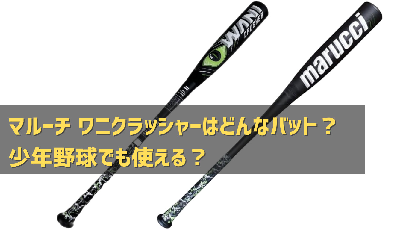 100 ％品質保証 marucci wani ワニクラッシャー 83cm crusher バット ...